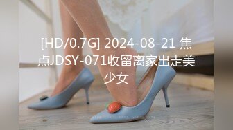 [HD/0.7G] 2024-08-21 焦点JDSY-071收留离家出走美少女