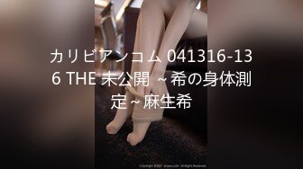 カリビアンコム 041316-136 THE 未公開 ～希の身体測定～麻生希