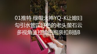 01推特 绿帽大神YQ-K让媳妇勾引水管工好色的老头萤石云多视角监控偷拍抱亲扣B插B