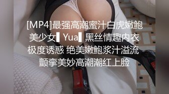 [MP4]最强高潮蜜汁白虎嫩鲍美少女▌Yua▌黑丝情趣内衣极度诱惑 绝美嫩鲍浆汁溢流 颤挛美妙高潮潮红上脸