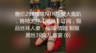 售价298顶级NTR性爱大轰趴，推特大神【飓风】订阅，极品丝袜人妻，绿帽 情趣 制服 黑丝3P淫乱盛宴 (6)