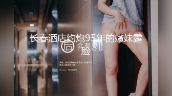 高颜值JK黑丝伪娘贴贴 比女人还女人 被小姐姐套着假鸡吧边操边撸表情很舒坦