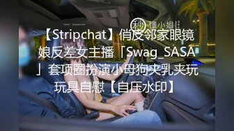 【Stripchat】俏皮邻家眼镜娘反差女主播「Swag_SASA」套项圈扮演小母狗夹乳夹玩玩具自慰【自压水印】