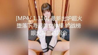 [MP4/ 1.31G] 最新出炉超火堕落下海超美女神模 约战榜眼大哥三百回合