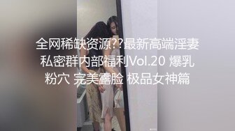 全网稀缺资源??最新高端淫妻私密群内部福利Vol.20 爆乳粉穴 完美露脸 极品女神篇