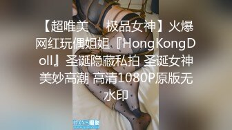 【超唯美❤️极品女神】火爆网红玩偶姐姐『HongKongDoll』圣诞隐藏私拍 圣诞女神美妙高潮 高清1080P原版无水印