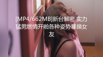 [MP4/662MB]新台解密 实力猛男燃情开啪各种姿势暴操女友