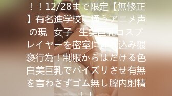 FC2PPV 3148878 初顔出し！！12/28まで限定【無修正】有名進学校に通うアニメ声の現◯女子◯生美巨乳コスプレイヤーを密室に連れ込み猥褻行為！制服からはだける色白美巨乳でパイズリさせ有無を言わさずゴム無し膣内射精！！