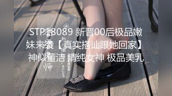 STP18089 新晋00后极品嫩妹来袭【真实搭讪跟她回家】神似董洁 清纯女神 极品美乳