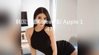 韩国主播Korean BJ Apple 147