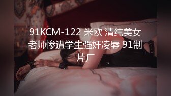 91KCM-122 米欧 清纯美女老师惨遭学生强奸凌辱 91制片厂