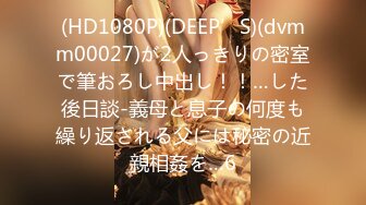 (HD1080P)(DEEP’S)(dvmm00027)が2人っきりの密室で筆おろし中出し！！…した後日談-義母と息子の何度も繰り返される父には秘密の近親相姦を…6