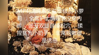 [MP4]清纯系天花板极品小萝莉 ，全套护士情趣装没穿内裤 ，张开双腿自摸粉穴 ，揉捏贫乳小奶子 ，非常粉嫩很是诱惑