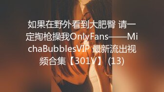 如果在野外看到大肥臀 请一定掏枪操我OnlyFans——MichaBubblesVIP 最新流出视频合集【301V】 (13)