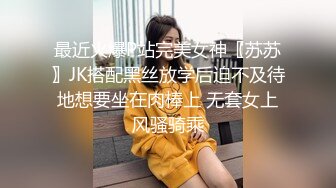 清纯JK女高嫩妹抱在怀里爆炒❤️害羞的小妹妹女上榨精 瘦小的的身材经受巨棒的进攻 被大肉棒哥哥玩坏了！