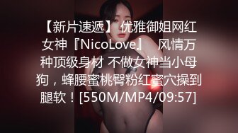 【新片速遞】 优雅御姐网红女神『NicoLove』✅风情万种顶级身材 不做女神当小母狗，蜂腰蜜桃臀粉红蜜穴操到腿软！[550M/MP4/09:57]