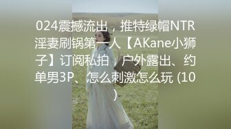 024震撼流出，推特绿帽NTR淫妻刷锅第一人【AKane小狮子】订阅私拍，户外露出、约单男3P、怎么刺激怎么玩 (10)