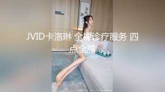 JVID卡洛琳 全裸诊疗服务 四点全露