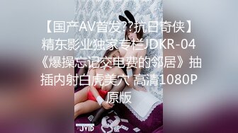 【国产AV首发??抗日奇侠】精东影业独家专栏JDKR-04《爆操忘记交电费的邻居》抽插内射白虎美穴 高清1080P原版