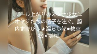 プール上がりのスク水少女にオヤジたちの精子を注ぐ。膣内までびしょ濡らし轮●教室 松冈美桜