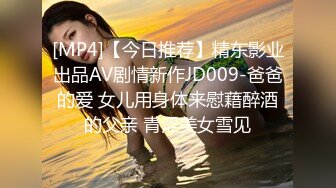 [MP4]【今日推荐】精东影业出品AV剧情新作JD009-爸爸的爱 女儿用身体来慰藉醉酒的父亲 青涩美女雪见