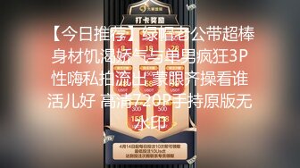 【今日推荐】绿帽老公带超棒身材饥渴娇气与单男疯狂3P性嗨私拍流出 蒙眼齐操看谁活儿好 高清720P手持原版无水印