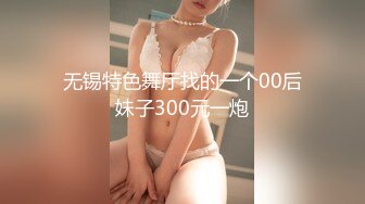 无锡特色舞厅找的一个00后妹子300元一炮