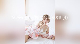 91安可儿 - 视频合集90部 (4).mp4