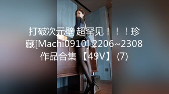 打破次元壁 超罕见！！！珍藏[Machi0910] 2206~2308作品合集 【49V】 (7)