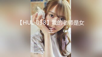 【HUL-038】我的老师是女王