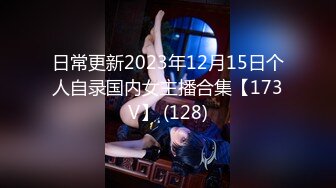 日常更新2023年12月15日个人自录国内女主播合集【173V】 (128)