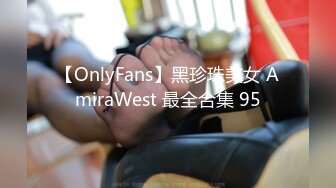 【OnlyFans】黑珍珠美女 AmiraWest 最全合集 95