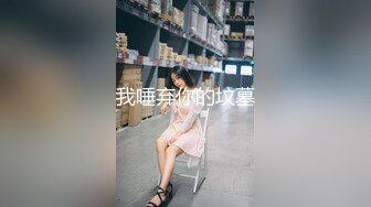 [亞洲無碼] 《赤裸裸逼脸》坑神潜入某单位女厕隔板缝中实拍超多小姐姐方便，后位前位同框，连衣裙眼镜骚妹居然自慰闻B味[RF_MP4_3980MB]