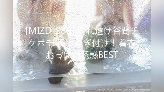 [MIZD-989] 濡れ透け谷間チクポチ 視線くぎ付け！着衣おっぱい誘惑BEST