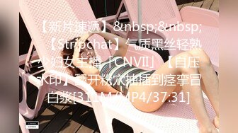 【新片速遞】&nbsp;&nbsp;✨【Stripchat】气质黑丝轻熟少妇女主播「CNVII」【自压水印】翻开粉穴抽插到痉挛冒白浆[311M/MP4/37:31]