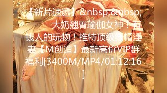 [MP4/ 1.85G] 高价约操前凸后翘丰腴美女，魔鬼身材性感迷人，把大长腿扛在肩上啪啪大力抽送逼穴