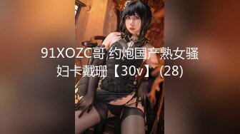 91XOZC哥 约炮国产熟女骚妇卡戴珊【30v】 (28)