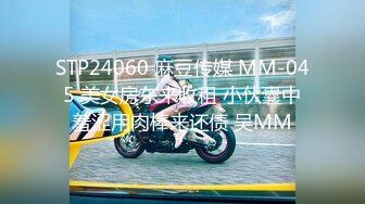 STP24060 麻豆传媒 MM-045 美女房东来收租 小伙囊中羞涩用肉棒来还债 吴MM