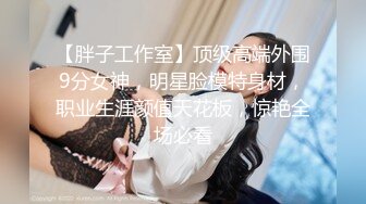 【两大汉3P绝美良家大奶妹】打牌玩游戏，输了解开内衣，情趣开档内裤，两根大屌一起上，前后夹击小逼水多超肥