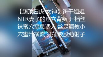 【超顶白虎 女神】饼干姐姐 NTR妻子的淫穴背叛 开档丝袜蜜穴窒息诱人 丝足调教小穴蜜汁横流 狂插股股劲射子宫