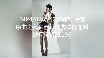 [MP4/876M]2/9最新 蜕变序曲之我和老师的肉欲伦理纠缠柯晓VIP1196