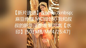 【新片速遞】&nbsp;&nbsp; 麻豆传媒 MCY0180 我和叔叔的新年淫春炮 玥可岚【水印】[503MB/MP4/25:47]