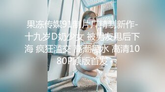 果冻传媒91制片厂精制新作-十九岁D奶少女 被男友甩后下海 疯狂滥交 高潮喷水 高清1080P原版首发