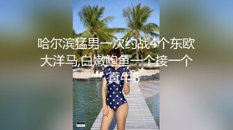 意淫妹妹 浴室春情强上极品妹妹 啊~你进来干嘛！慌称帮洗趁机奸淫 绝美酮体嫩穴 太顶了硬爆兄弟们