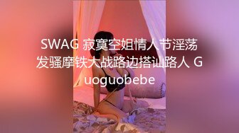 SWAG 寂寞空姐情人节淫荡发骚摩铁大战路边搭讪路人 Guoguobebe