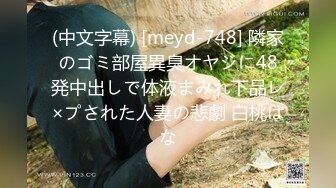 (中文字幕) [meyd-748] 隣家のゴミ部屋異臭オヤジに48発中出しで体液まみれ下品レ×プされた人妻の悲劇 白桃はな