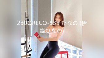 230ORECO-539 ひなの (伊織ひなの)