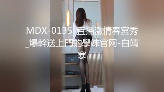 MDX-0135_直播激情春宮秀_爆幹送上門的學妹官网-白靖寒