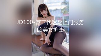 JD100-富二代迷翻上门服务的美女护士