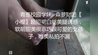 ✿青葱校园学妹✿森萝财团〖小樱〗超短裙白丝美腿诱惑，软萌甜美很乖巧很可爱的女孩子，唯美私拍不漏